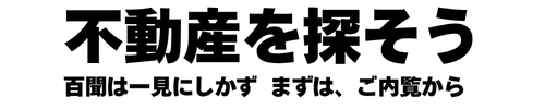 不動産を探そう